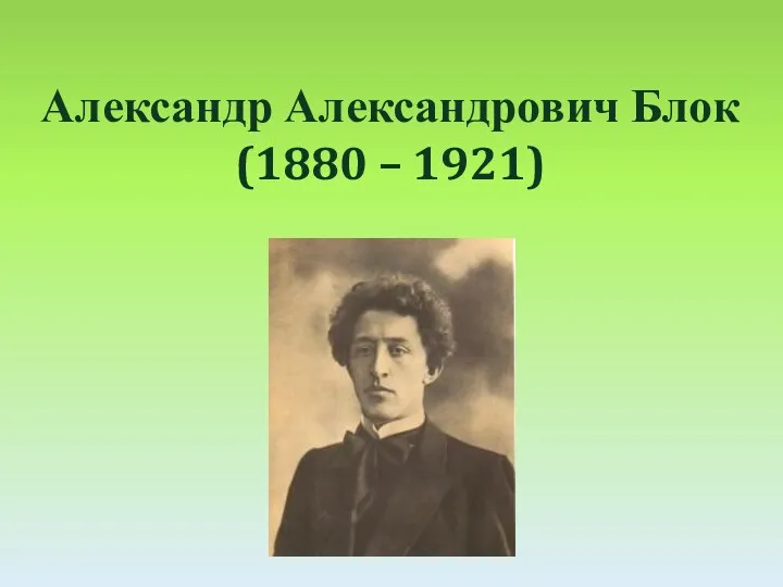 Александр Александрович Блок (1880 – 1921)