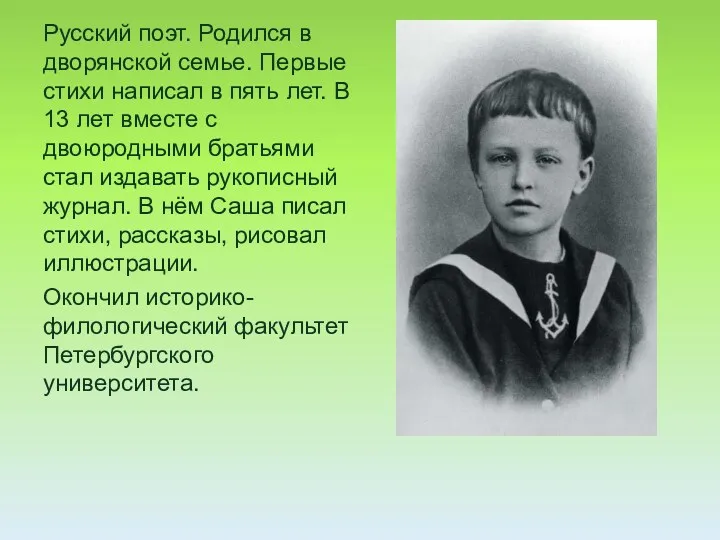 Русский поэт. Родился в дворянской семье. Первые стихи написал в