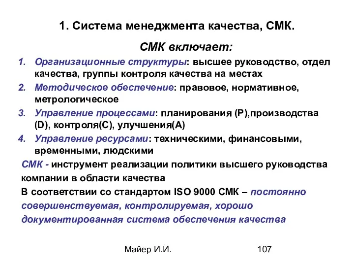 Майер И.И. 1. Система менеджмента качества, СМК. СМК включает: Организационные