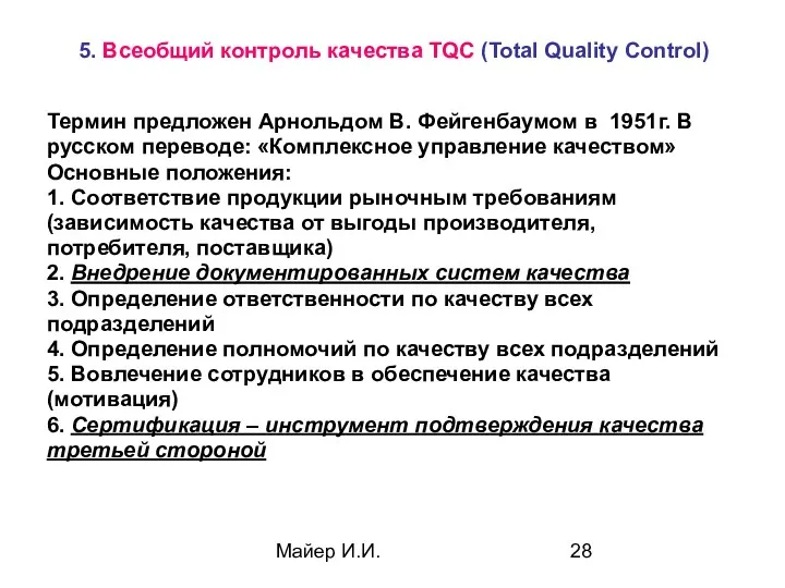 Майер И.И. 5. Всеобщий контроль качества TQC (Total Quality Control)