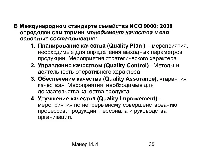 Майер И.И. В Международном стандарте семейства ИСО 9000: 2000 определен