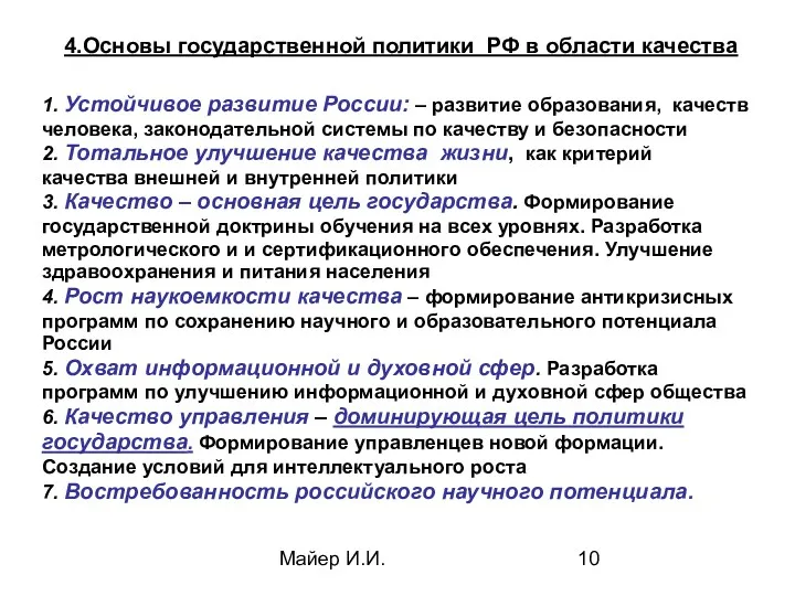 Майер И.И. 4.Основы государственной политики РФ в области качества 1.