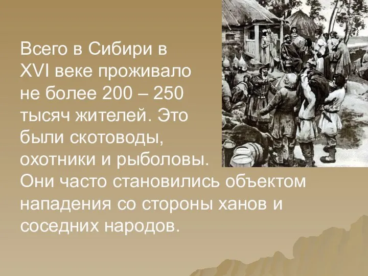 Всего в Сибири в XVI веке проживало не более 200 – 250 тысяч