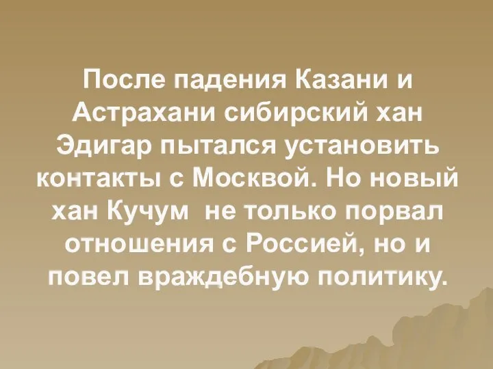 После падения Казани и Астрахани сибирский хан Эдигар пытался установить