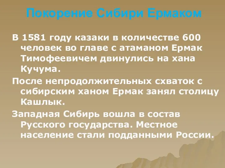 Покорение Сибири Ермаком В 1581 году казаки в количестве 600 человек во главе