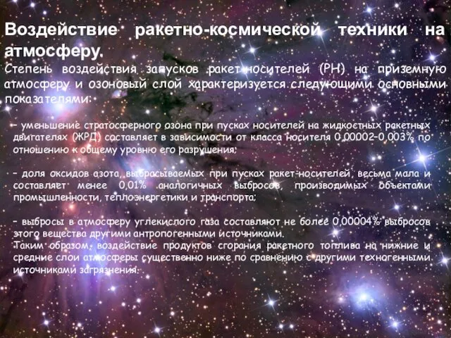 Воздействие ракетно-космической техники на атмосферу. Степень воздействия запусков ракет-носителей (РН)