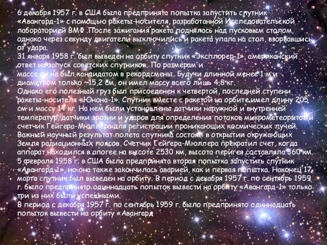 6 декабря 1957 г. в США была предпринята попытка запустить