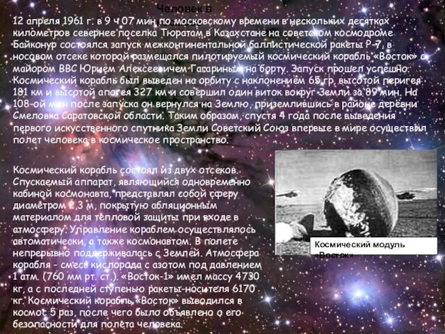 Человек в космосе 12 апреля 1961 г. в 9 ч