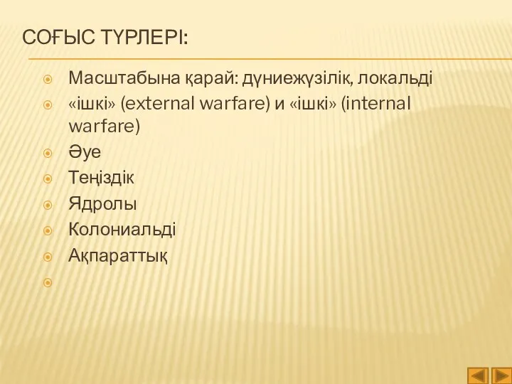 СОҒЫС ТҮРЛЕРІ: Масштабына қарай: дүниежүзілік, локальді «ішкі» (external warfare) и