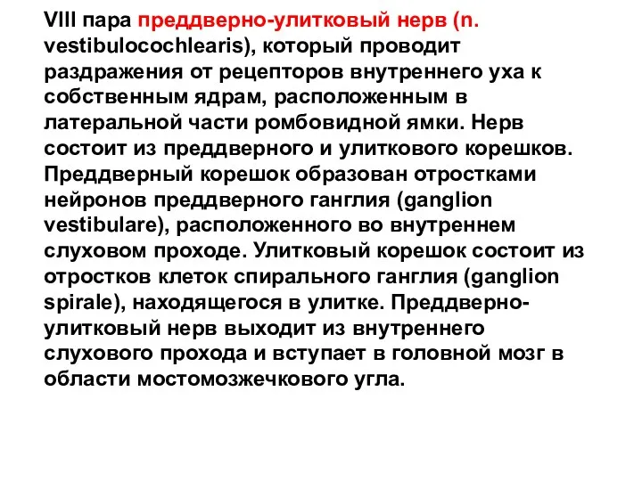 VIII пара преддверно-улитковый нерв (n. vestibulocochlearis), который проводит раздражения от рецепторов внутреннего уха