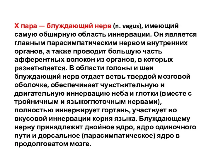 Х пара — блуждающий нерв (n. vagus), имеющий самую обширную область иннервации. Он