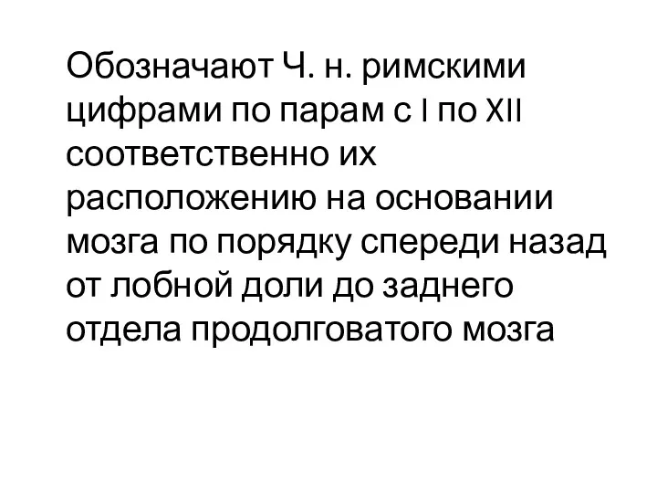 Обозначают Ч. н. римскими цифрами по парам с I по XII соответственно их