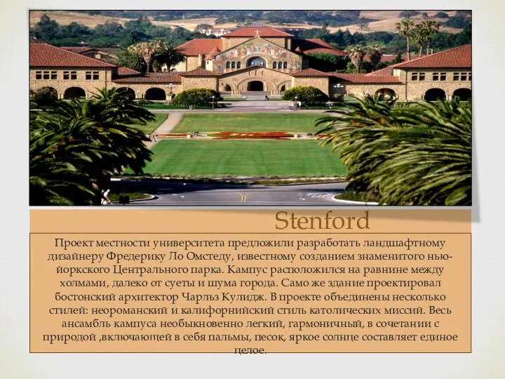 Stenford Проект местности университета предложили разработать ландшафтному дизайнеру Фредерику Ло Омстеду, известному созданием