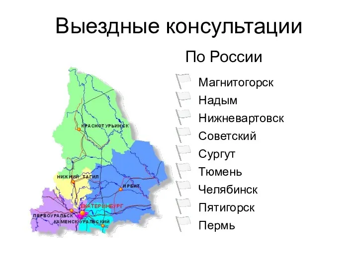 Выездные консультации По России Магнитогорск Надым Нижневартовск Советский Сургут Тюмень Челябинск Пятигорск Пермь