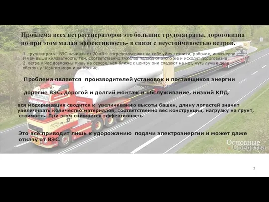 Проблема всех ветрогенераторов это большие трудозатраты, дороговизна но при этом малая эффективность- в