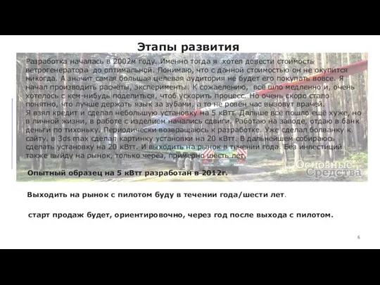 Этапы развития Разработка началась в 2002м году. Именно тогда я хотел довести стоимость