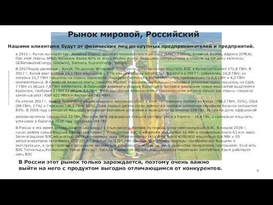 Рынок мировой, Российский В России этот рынок только зарождается, поэтому очень важно выйти