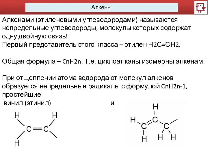 Алкены Алкенами (этиленовыми углеводородами) называются непредельные углеводороды, молекулы которых содержат