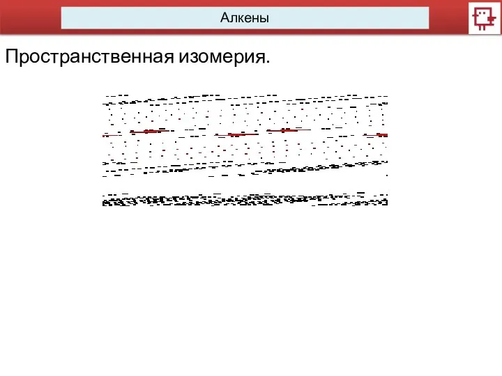 Алкены Пространственная изомерия.