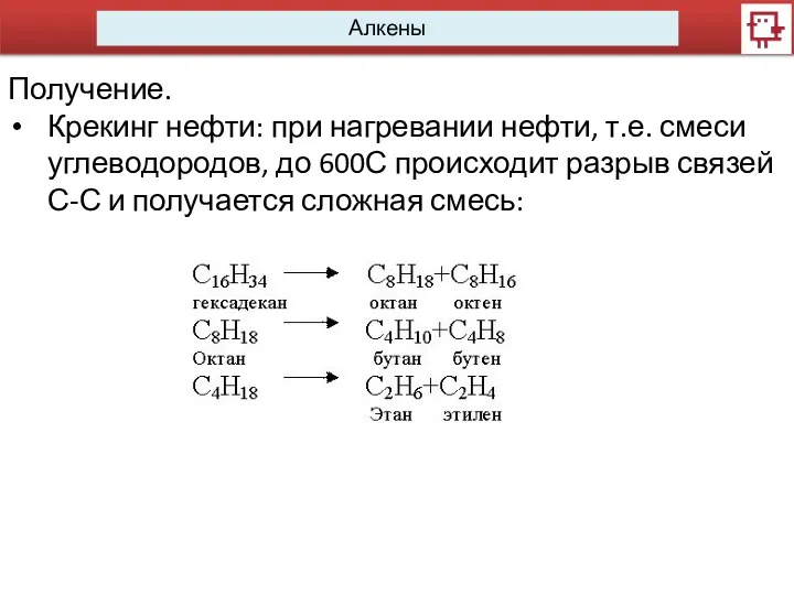 Алкены Получение. Крекинг нефти: при нагревании нефти, т.е. смеси углеводородов,