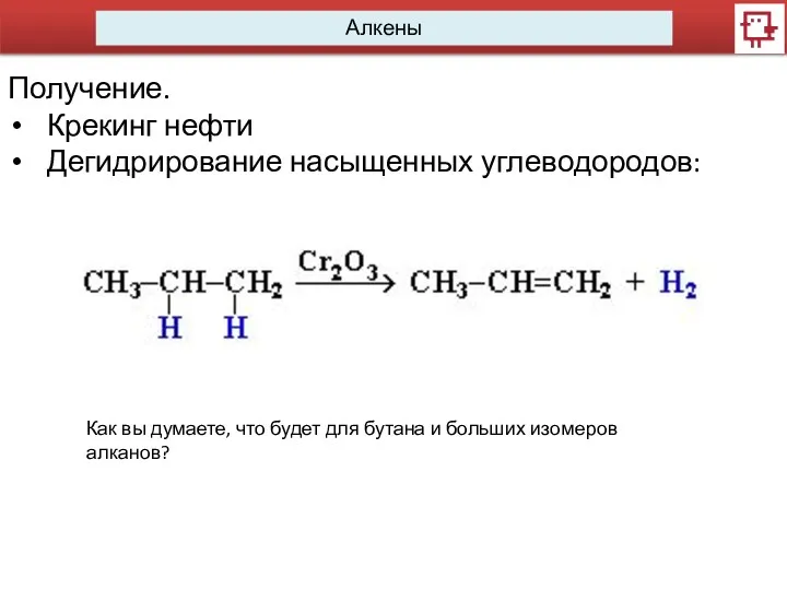 Алкены Получение. Крекинг нефти Дегидрирование насыщенных углеводородов: Как вы думаете,