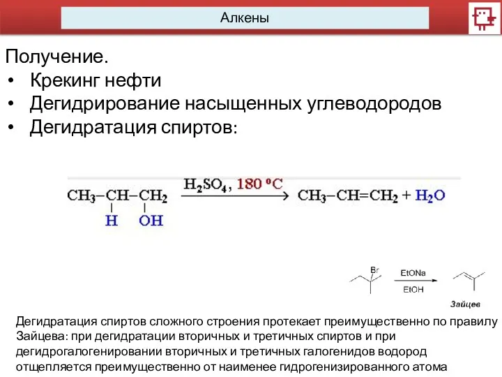 Алкены Получение. Крекинг нефти Дегидрирование насыщенных углеводородов Дегидратация спиртов: Дегидратация