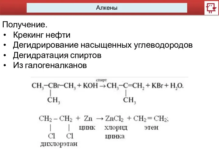 Алкены Получение. Крекинг нефти Дегидрирование насыщенных углеводородов Дегидратация спиртов Из галогеналканов