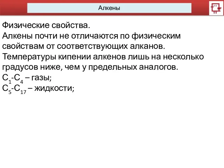 Алкены Физические свойства. Алкены почти не отличаются по физическим свойствам