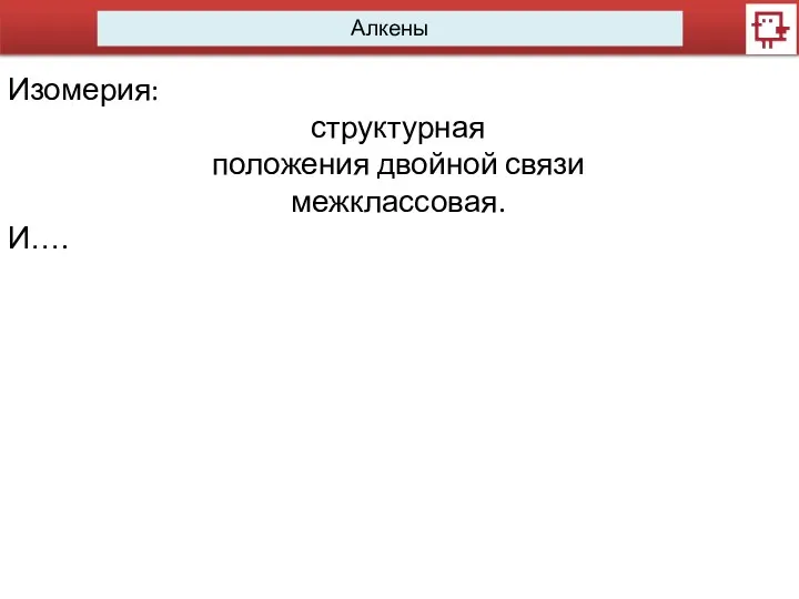 Алкены Изомерия: структурная положения двойной связи межклассовая. И….