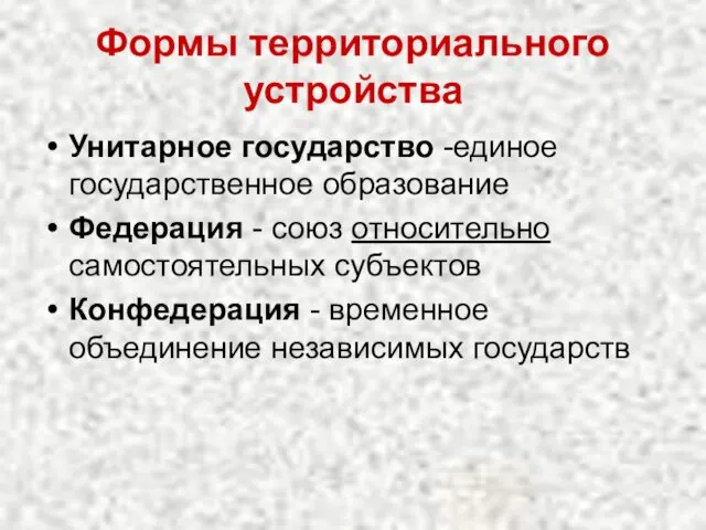 Формы территориального устройства Унитарное государство -единое государственное образование Федерация -