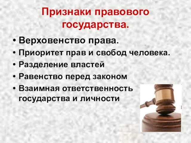 Признаки правового государства. Верховенство права. Приоритет прав и свобод человека.