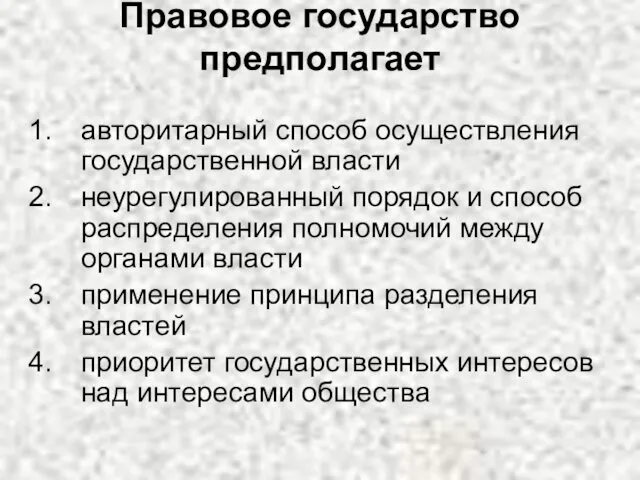 Правовое государство предполагает авторитарный способ осуществления государственной власти неурегулированный порядок