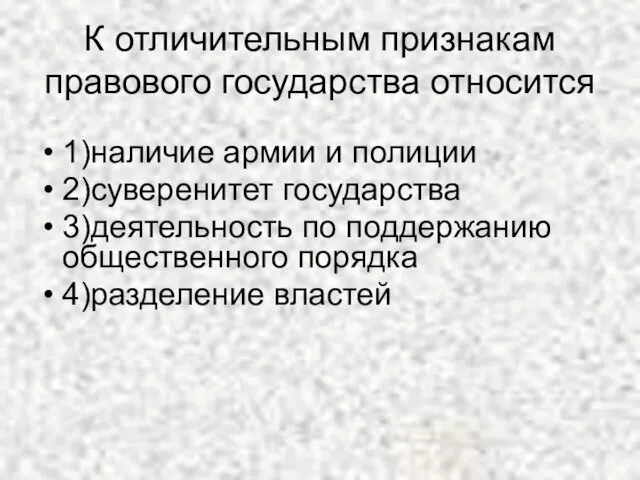 К отличительным признакам правового государства относится 1)наличие армии и полиции