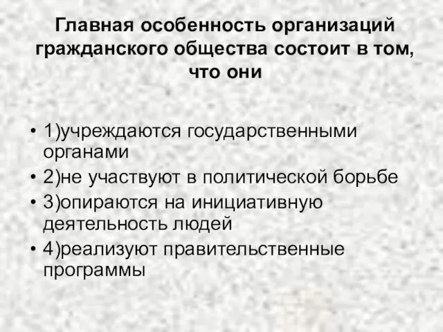 Главная особенность организаций гражданского общества состоит в том, что они