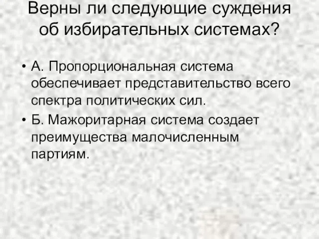 Верны ли следующие суждения об избирательных системах? А. Пропорциональная система