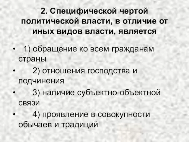 2. Специфической чертой политической власти, в отличие от иных видов