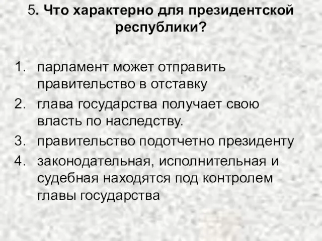 5. Что характерно для президентской республики? парламент может отправить правительство