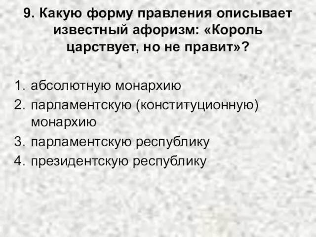 9. Какую форму правления описывает известный афоризм: «Король царствует, но