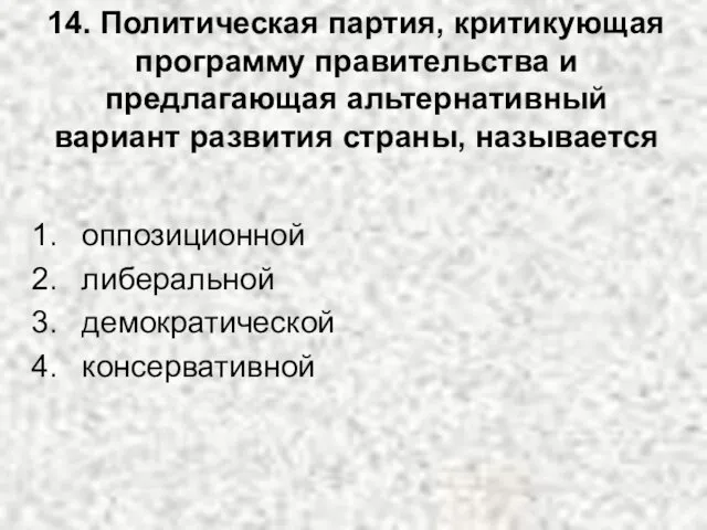 14. Политическая партия, критикующая программу правительства и предлагающая альтернативный вариант