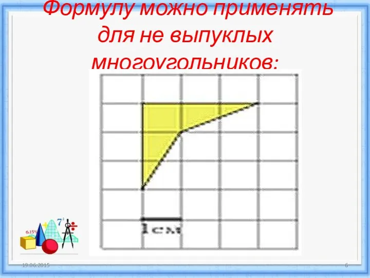 Формулу можно применять для не выпуклых многоугольников: 19.06.2015