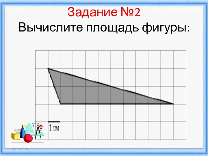 Задание №2 Вычислите площадь фигуры: 19.06.2015