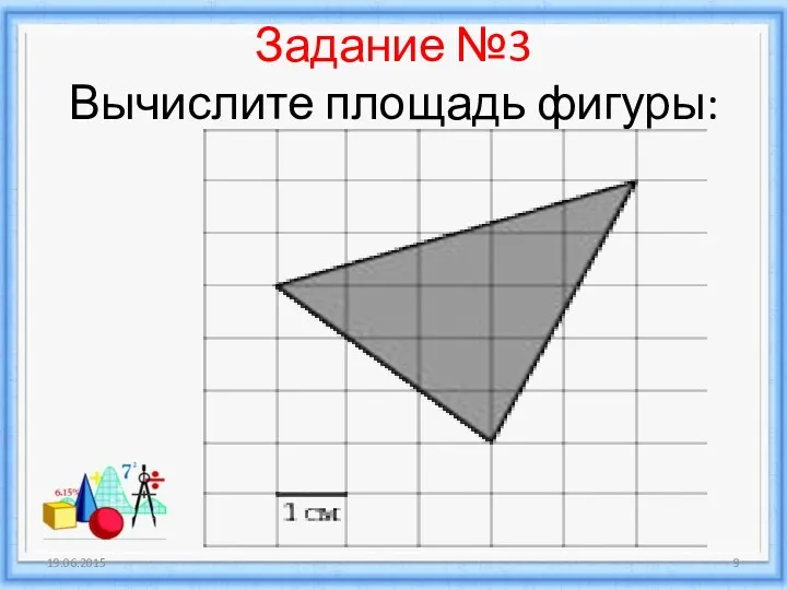 Задание №3 Вычислите площадь фигуры: 19.06.2015