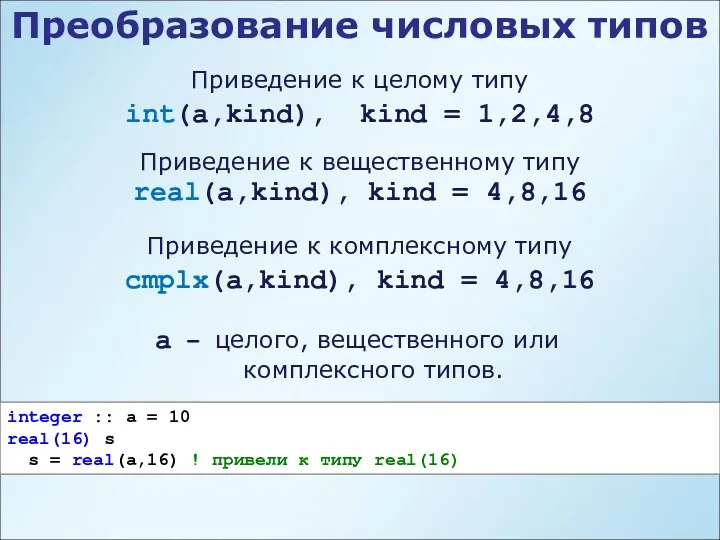 Преобразование числовых типов Приведение к целому типу int(a,kind), kind =
