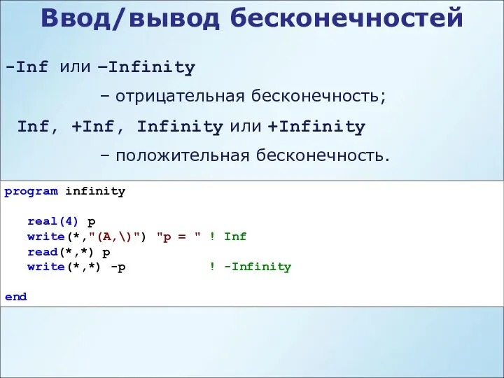 Ввод/вывод бесконечностей -Inf или –Infinity – отрицательная бесконечность; Inf, +Inf,