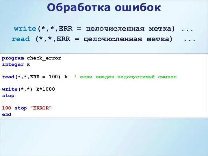 Обработка ошибок program check_error integer k read(*,*,ERR = 100) k