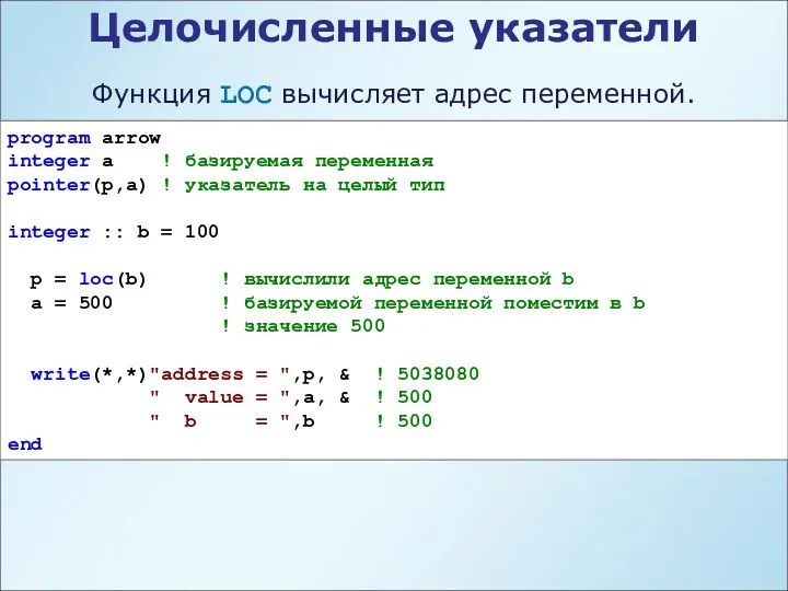 Целочисленные указатели Функция LOC вычисляет адрес переменной. program arrow integer