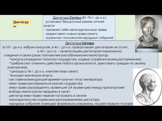 Диктатуры Диктатура Суллы (83-79 гг. до н.э.) - установил бессрочный