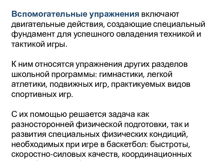 Вспомогательные упражнения включают двигательные действия, создающие специальный фундамент для успешного