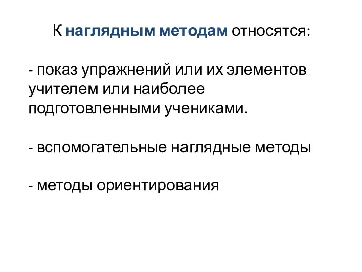 К наглядным методам относятся: - показ упражнений или их элементов