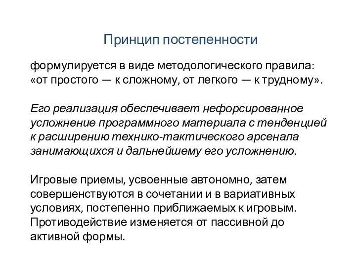 Принцип постепенности формулируется в виде методологического правила: «от простого —